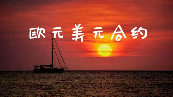 欧元美元合约_https://www.kuaijiepai.net_国际期货_第1张