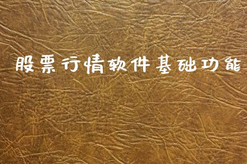 股票行情软件基础功能_https://www.kuaijiepai.net_国际股建_第1张