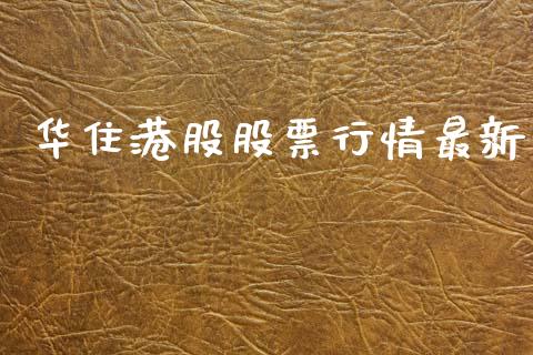 华住港股股票行情最新_https://www.kuaijiepai.net_国际股建_第1张