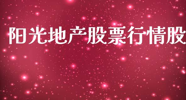 阳光地产股票行情股_https://www.kuaijiepai.net_国际股建_第1张