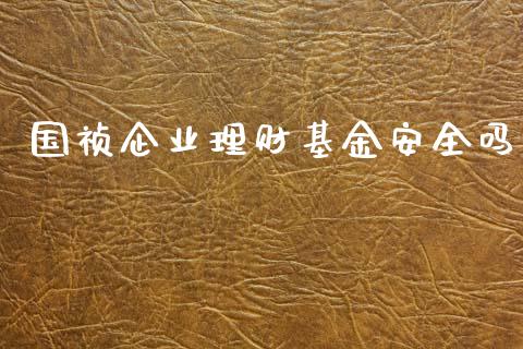 国祯企业理财基金安全吗_https://www.kuaijiepai.net_投资理财_第1张