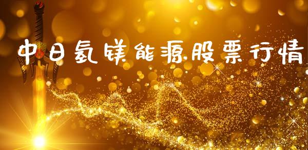 中日氢镁能源股票行情_https://www.kuaijiepai.net_国际股建_第1张
