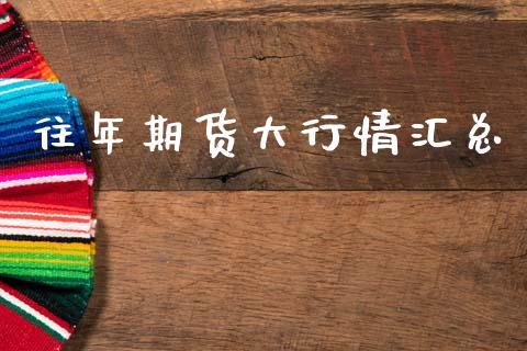 往年期货大行情汇总_https://www.kuaijiepai.net_期货资讯_第1张