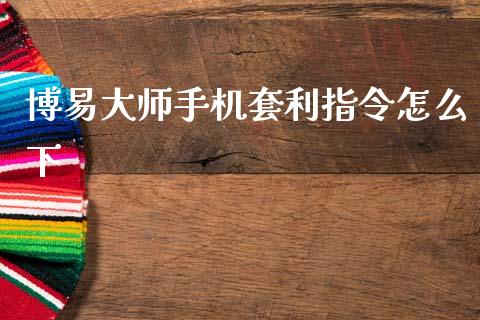 博易大师手机套利指令怎么下_https://www.kuaijiepai.net_股票理论_第1张