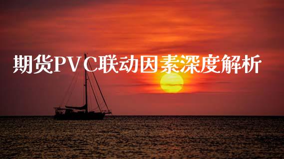 期货PVC联动因素深度解析_https://www.kuaijiepai.net_期货资讯_第1张