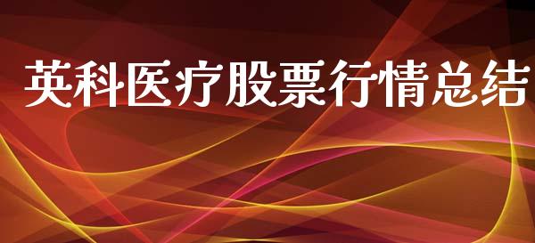 英科医疗股票行情总结_https://www.kuaijiepai.net_国际股建_第1张