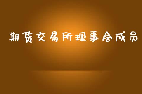 期货交易所理事会成员_https://www.kuaijiepai.net_期货理财_第1张