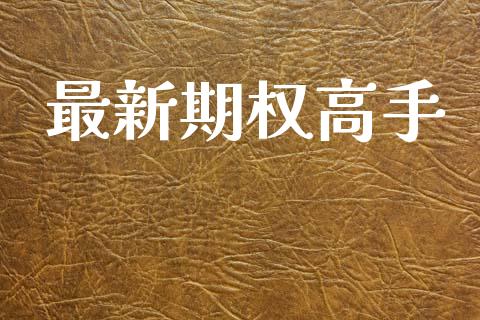 最新期权高手_https://www.kuaijiepai.net_新股新闻_第1张