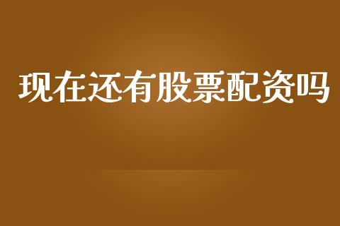 现在还有股票配资吗_https://www.kuaijiepai.net_股票理论_第1张