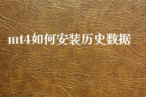 mt4如何安装历史数据_https://www.kuaijiepai.net_期货资讯_第1张