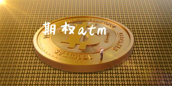 期权atm_https://www.kuaijiepai.net_新股新闻_第1张