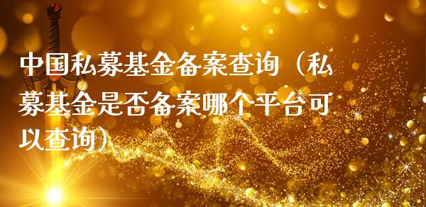 中国私募基金备案查询（私募基金是否备案哪个平台可以查询）_https://www.kuaijiepai.net_期货理财_第1张