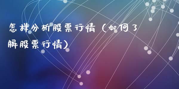 怎样分析股票行情（如何了解股票行情）_https://www.kuaijiepai.net_新股新闻_第1张