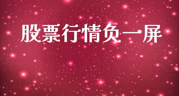 股票行情负一屏_https://www.kuaijiepai.net_新股新闻_第1张