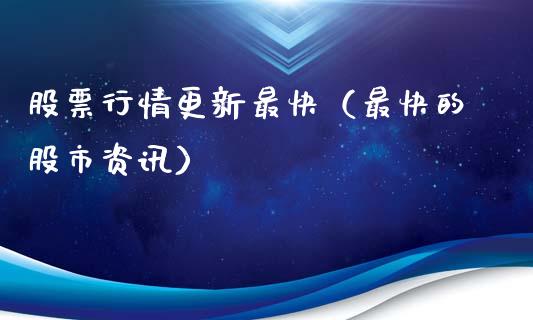 股票行情更新最快（最快的股市资讯）_https://www.kuaijiepai.net_股票理论_第1张