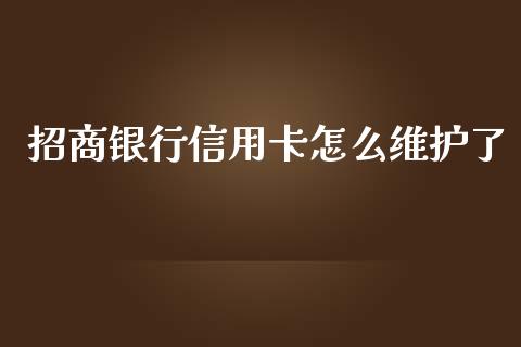 招商银行信用卡怎么维护了_https://www.kuaijiepai.net_国际股建_第1张