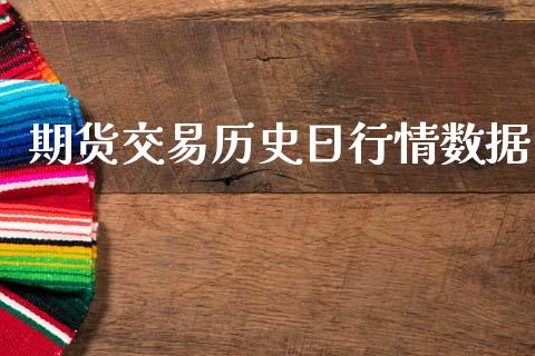 期货交易历史日行情数据_https://www.kuaijiepai.net_国际期货_第1张