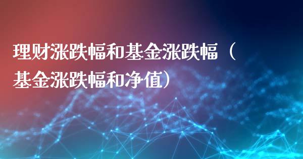 理财涨跌幅和基金涨跌幅（基金涨跌幅和净值）_https://www.kuaijiepai.net_投资理财_第1张