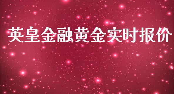 英皇金融黄金实时报价_https://www.kuaijiepai.net_期货在线_第1张