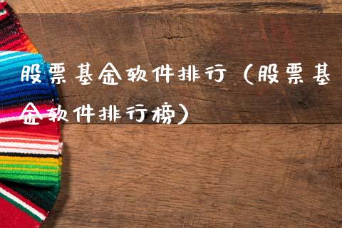 股票基金软件排行（股票基金软件排行榜）_https://www.kuaijiepai.net_投资理财_第1张