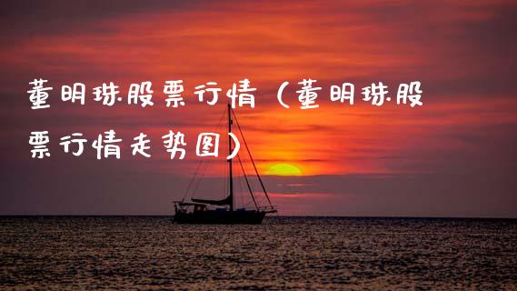 董明珠股票行情（董明珠股票行情走势图）_https://www.kuaijiepai.net_国际股建_第1张