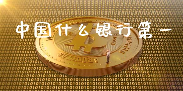 中国什么银行第一_https://www.kuaijiepai.net_股票理论_第1张