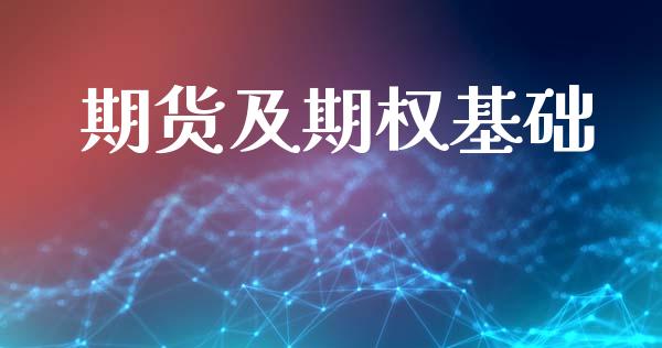 期货及期权基础_https://www.kuaijiepai.net_期货理财_第1张