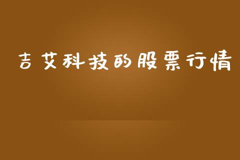 吉艾科技的股票行情_https://www.kuaijiepai.net_新股新闻_第1张