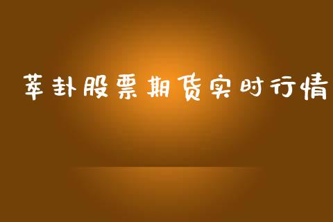 萃卦股票期货实时行情_https://www.kuaijiepai.net_期货在线_第1张