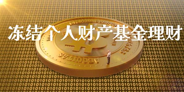 冻结个人财产基金理财_https://www.kuaijiepai.net_投资理财_第1张