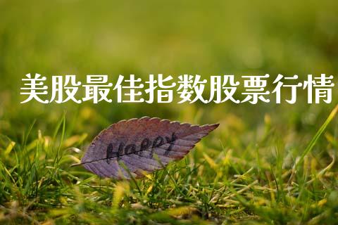 美股最佳指数股票行情_https://www.kuaijiepai.net_股票理论_第1张