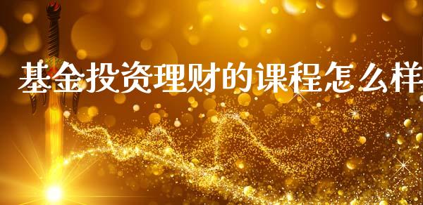基金投资理财的课程怎么样_https://www.kuaijiepai.net_投资理财_第1张