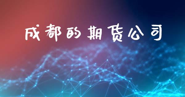 成都的期货公司_https://www.kuaijiepai.net_国际期货_第1张