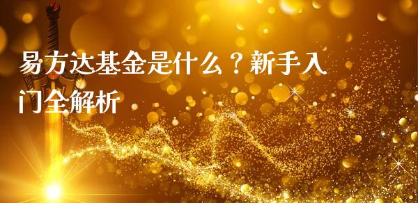 易方达基金是什么？新手入门全解析_https://www.kuaijiepai.net_国际股建_第1张