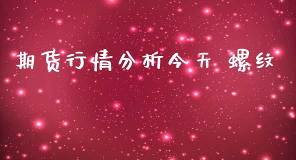 期货行情分析今天 螺纹_https://www.kuaijiepai.net_期货在线_第1张