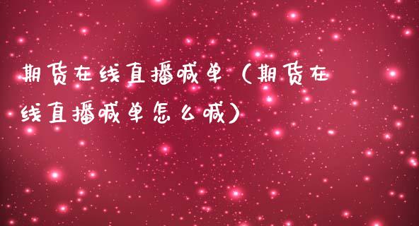 期货在线直播喊单（期货在线直播喊单怎么喊）_https://www.kuaijiepai.net_期货在线_第1张