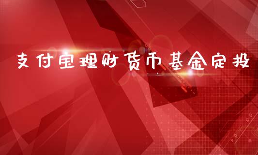 支付宝理财货币基金定投_https://www.kuaijiepai.net_期货理财_第1张