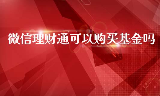微信理财通可以购买基金吗_https://www.kuaijiepai.net_期货理财_第1张