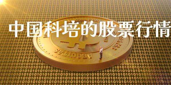 中国科培的股票行情_https://www.kuaijiepai.net_股票理论_第1张