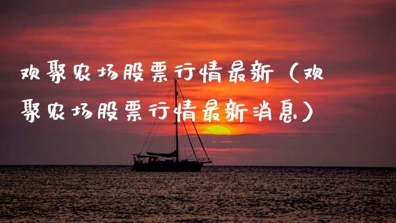欢聚农场股票行情最新（欢聚农场股票行情最新消息）_https://www.kuaijiepai.net_股票理论_第1张