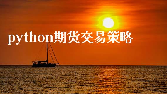 python期货交易策略_https://www.kuaijiepai.net_期货资讯_第1张