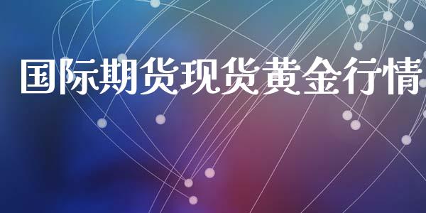 国际期货现货黄金行情_https://www.kuaijiepai.net_期货在线_第1张