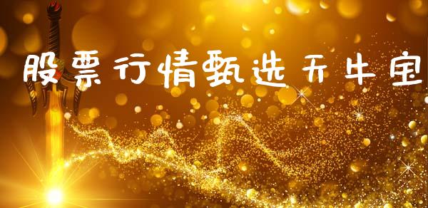 股票行情甄选天牛宝_https://www.kuaijiepai.net_新股新闻_第1张