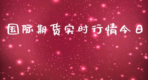 国际期货实时行情今日_https://www.kuaijiepai.net_期货在线_第1张