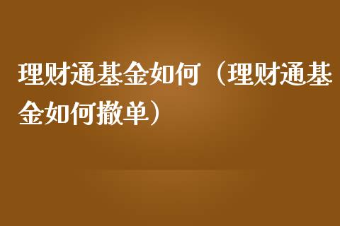 理财通基金如何（理财通基金如何撤单）_https://www.kuaijiepai.net_投资理财_第1张