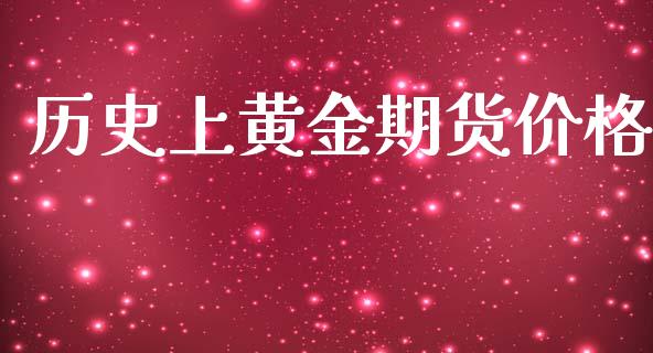 历史上黄金期货价格_https://www.kuaijiepai.net_国际期货_第1张