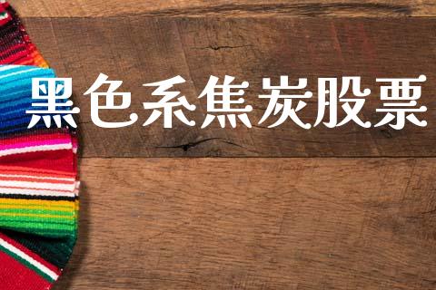 黑色系焦炭股票_https://www.kuaijiepai.net_投资理财_第1张