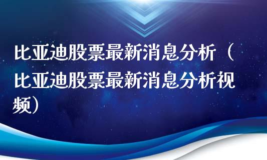 比亚迪股票最新消息分析（比亚迪股票最新消息分析视频）_https://www.kuaijiepai.net_国际股建_第1张