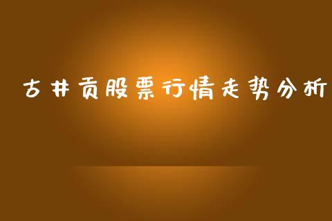 古井贡股票行情走势分析_https://www.kuaijiepai.net_新股新闻_第1张