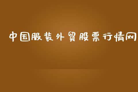 中国服装外贸股票行情网_https://www.kuaijiepai.net_国际股建_第1张